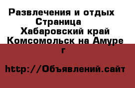  Развлечения и отдых - Страница 5 . Хабаровский край,Комсомольск-на-Амуре г.